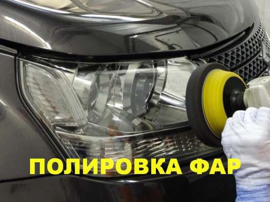 ПОЛИРОВКА ФАР АВТОМОБИЛЯ, ЗАЩИТА ПЛЕНКОЙ