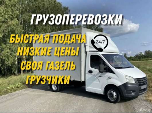 Грузоперевозки, грузчики, переезды