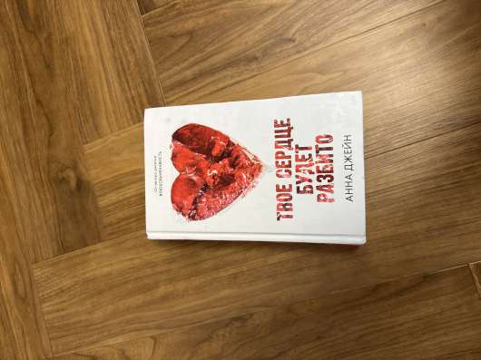 книга «твоё сердце будет разбито»