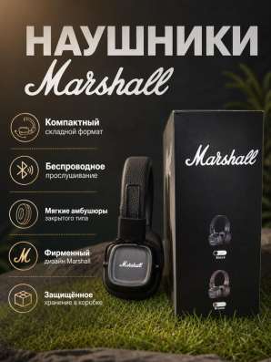 Наушники Marshall