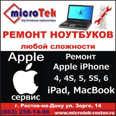 Ремонт iPhone и ремонт ноутбуков в Ростове-на-Дону