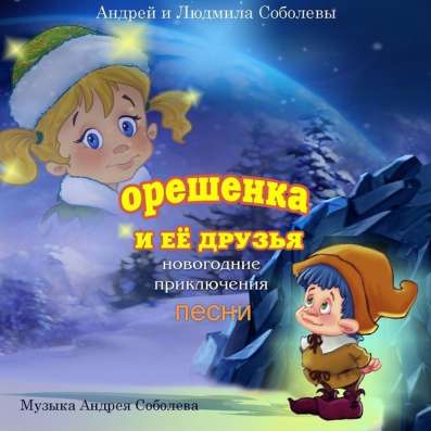 Ищем спонсоров для проекта "Орешенка и её друзья" в Москве фото 8