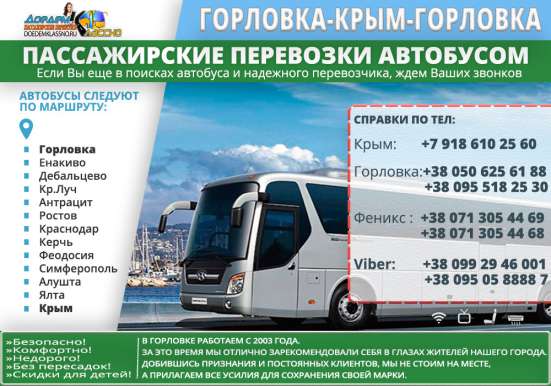 Автобусный рейс Горловка - Крым-Москва фото 6