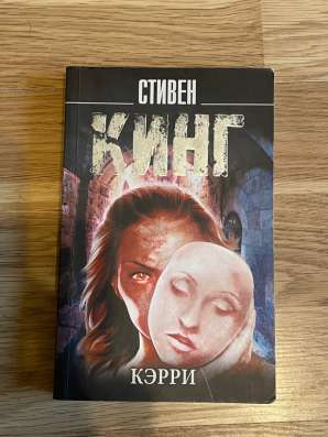 Книга Стивен Кинг «Кэрри» в Калининграде фото 3