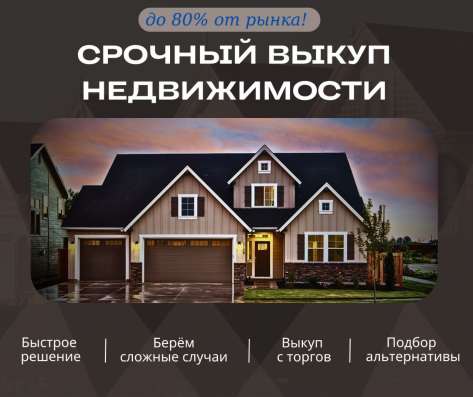 Срочный выкуп недвижимости в Санкт-Петербурге фото 3