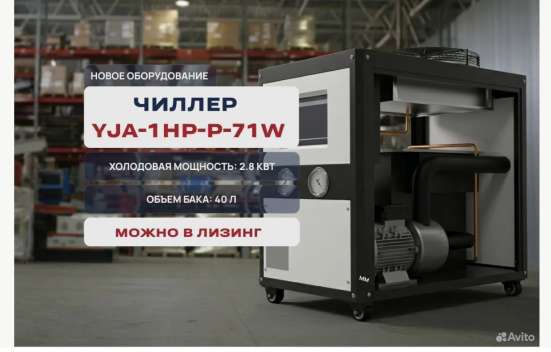 Чиллер YJA-1HP-P-71W