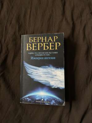 Книга Бернар Вербер «Империя ангелов»