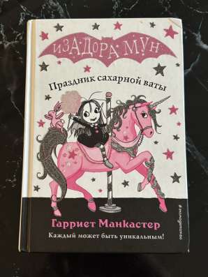 Книги«Изадора Мун» в Москве фото 7