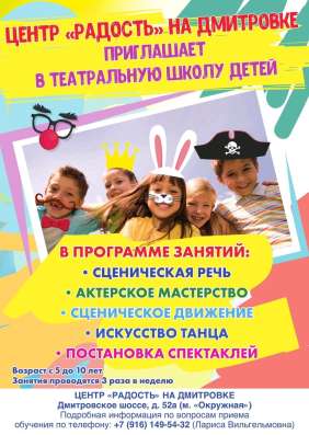 Центр Радость набор в театральную школу
