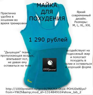 МАЙКА ДЛЯ ПОХУДЕНИЯ