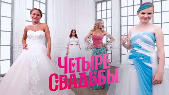 4 свадьбы, Телеканал Пятница