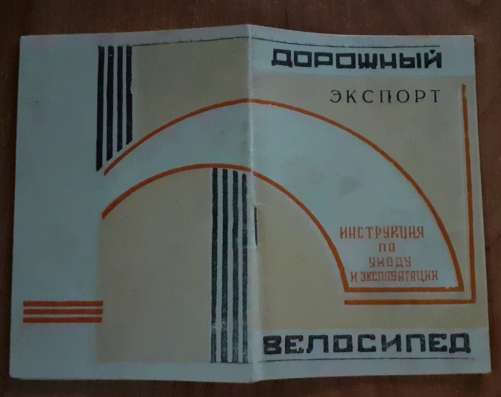 Дорожный Велосипед. Экспорт. Инструкция 1968г