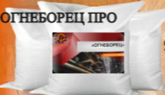 Огнезащитный состав Огнеборец Про