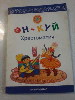 Ән-күй, хрестоматия, 2009 год