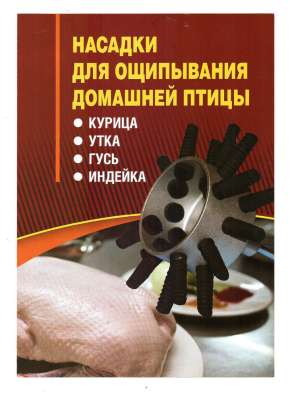 Duckmaster универсальная насадка ощипывания домашней птицы в Москве фото 4