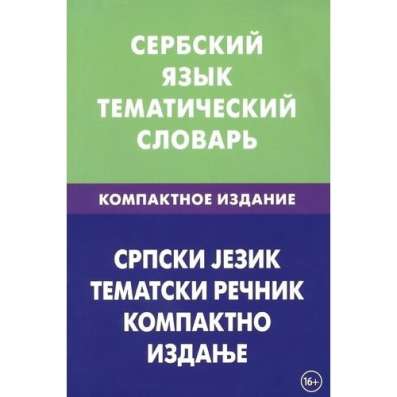 Обучение сербскому языку