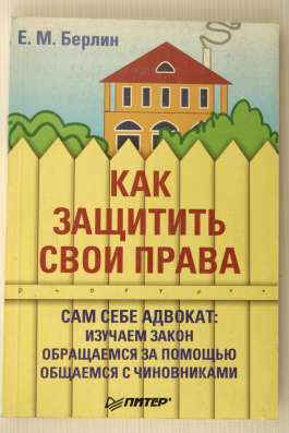 Книга " Как защитить свои права"