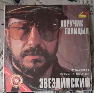 Пластинка Звездинский - Поручик Голицын