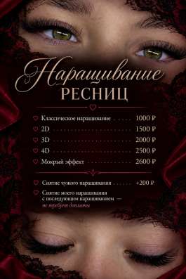 Наращивание ресниц