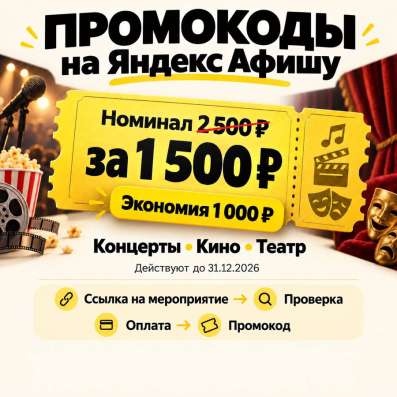 ? Билеты на Яндекс Афишу 2500