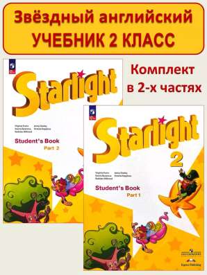Набор Starlight 2 класс