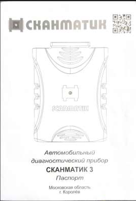 Продам Сканматик 3 в Тюмени
