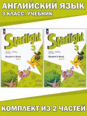 Учебники Starlight 3 класс