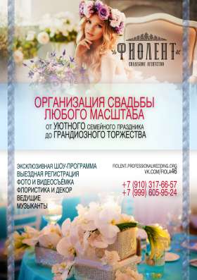 Организация свадьбы