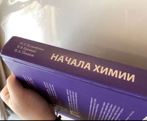 Учебная книга. Начала химии в Раменское фото 4