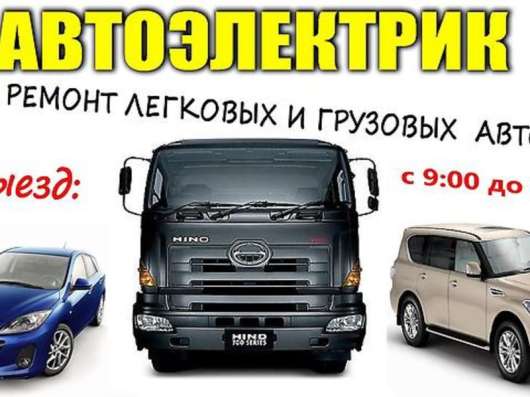 Автоэлектрик в Нижневартовске