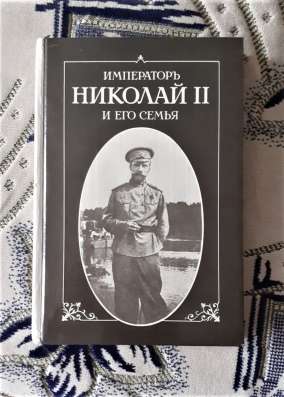 Император Николай II и его семья. П. Жильяр Репринт
