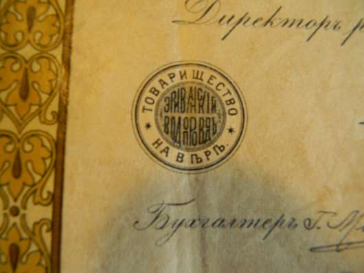 Купон. Пай. Товарищество на вере Эриванский водопровод 1911 фото 11