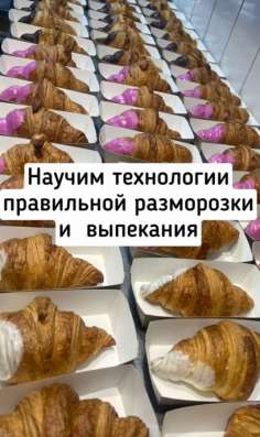 Круассаны замороженные для выпекания в Ставрополе фото 3