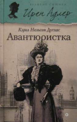 Авантюристка.