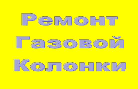 Ремонт газовой колонки