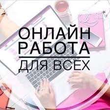 Удалённая работа в свободное время
