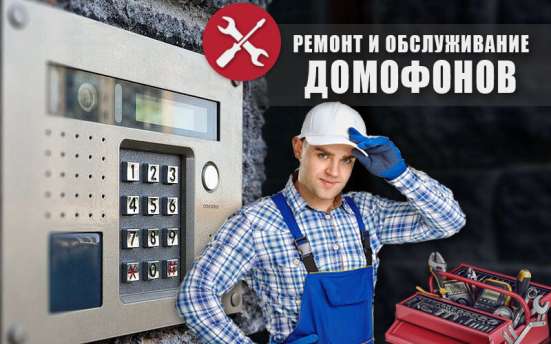 Установка обслуживание домофонов