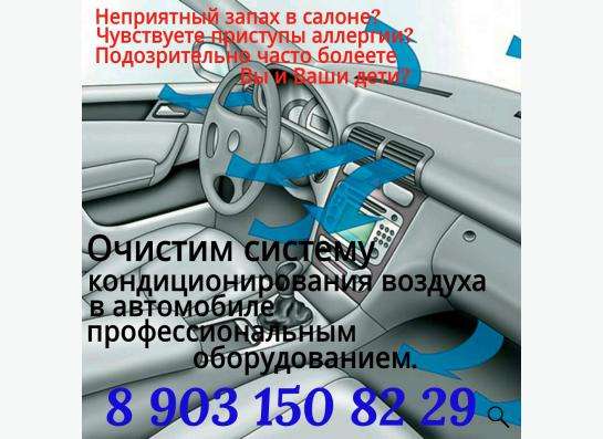 Очистка автокондиционеров проф. оборудованием.
