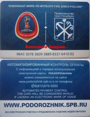 Волонтёрский подорожник ЧМ 2018 в РФ