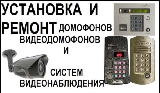 Монтаж видеонаблюдения, Скуд, домофонов. в Москве фото 8
