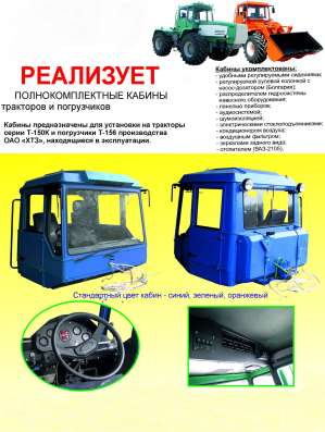 Кабина для трактораХТЗ-150К