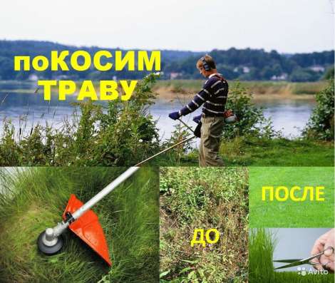 Покос травы, бурьяна, скашивание газона
