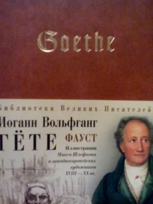 Книга Иоган Вольфганг Гете