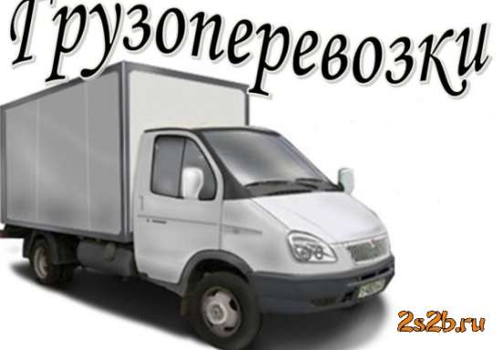 Грузоперевозки Газель.Фиат Дукато