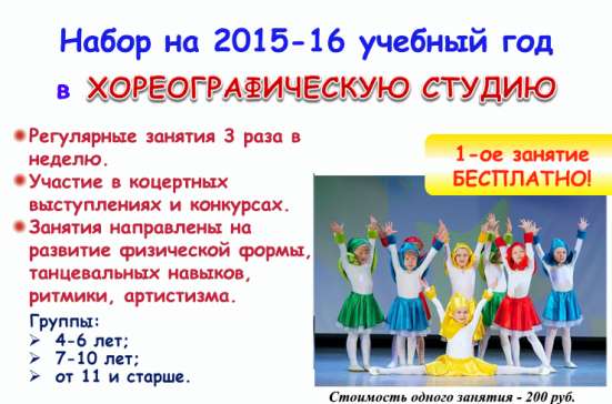 Набор в хореографическую студию