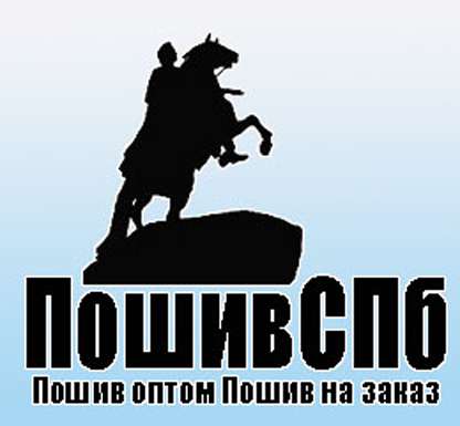 Швейное производство одежды в Санкт-Петербурге ПошивСПб