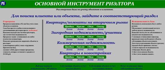 Основной инструмент для риэлтора.