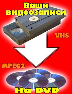 Переписать с видеокассеты на dvd диск, оцифровка. в Новосибирске