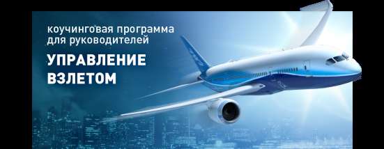 Коучинг "Управление взлетом"