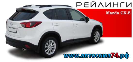 Рейлинги на Mazda CX-5